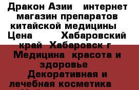 Дракон Азии - интернет-магазин препаратов китайской медицины › Цена ­ 10 - Хабаровский край, Хабаровск г. Медицина, красота и здоровье » Декоративная и лечебная косметика   . Хабаровский край,Хабаровск г.